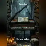 Постер книги Частота любви