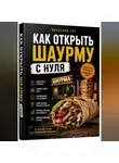 Вячеслав Гот - Как открыть шаурму с нуля