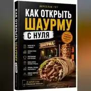 Постер книги Как открыть шаурму с нуля