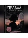 Валерия Жеревчук - Как не испортить себе жизнь