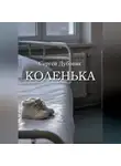 Сергей Дубовик - Коленька