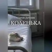 Постер книги Коленька