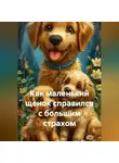 Татьяна Авдеева - Как маленький щенок справился с большим страхом