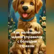 Постер книги Как маленький щенок справился с большим страхом
