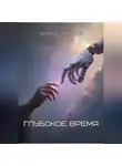 Эдуард Сероусов - Глубокое время