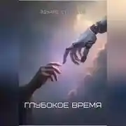 Постер книги Глубокое время