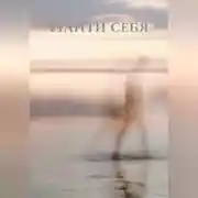 Постер книги Найти себя