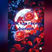 Постер книги Там, где гаснут фонари