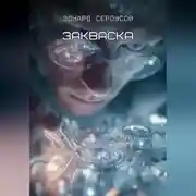 Постер книги Закваска