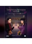 Роман Грудиёв - Тибетская история любви