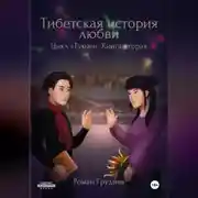 Постер книги Тибетская история любви