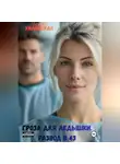 Любовь Хилинская - Гроза для Ледышки. Развод в 43
