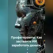 Постер книги Профи-промты: Как заставить ИИ заработать деньги.