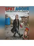 Аркадий Лаптев - Брат Афоня