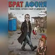 Постер книги Брат Афоня