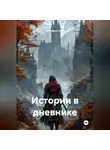 Anasatose Arkal - Истории в дневнике