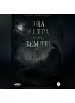 Егор Анкрасов - Два метра под землю