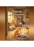 Алексей Чернявский - Барсик и невидимый гость