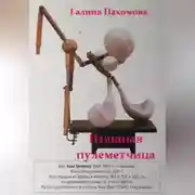 Постер книги Изящная пулеметчица