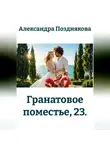 Александра Позднякова - Гранатовое поместье, 23.