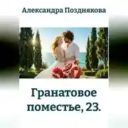 Постер книги Гранатовое поместье, 23.