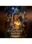 Sophi Book - Дар волшебной ночи