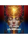 Наталья Землянуха - 21- сила убеждения