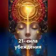 Постер книги 21- сила убеждения