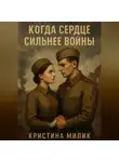 Кристина Милик - Когда сердце сильнее войны