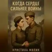 Постер книги Когда сердце сильнее войны