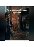 Лана Деламьер - Тень и пламя: Сердце дракона
