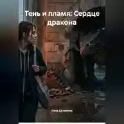 Постер книги Тень и пламя: Сердце дракона