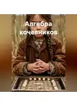 Саша Игин - Алгебра кочевников