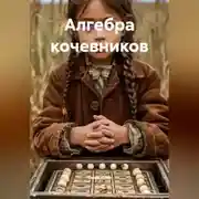 Постер книги Алгебра кочевников