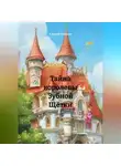 Алексей Романов - Тайна королевы Зубной Щётки