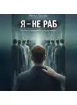 Витах Салдан - Я - НЕ РАБ