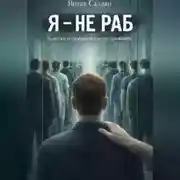 Постер книги Я - НЕ РАБ