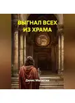 Денис Малютин - ВЫГНАЛ ВСЕХ ИЗ ХРАМА