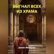 Постер книги ВЫГНАЛ ВСЕХ ИЗ ХРАМА