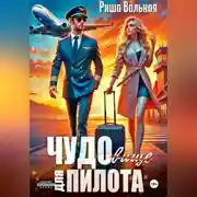 Постер книги ЧУДОвище для пилота