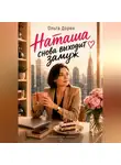 Ольга Дорен - Наташа снова выходит замуж