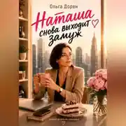 Постер книги Наташа снова выходит замуж