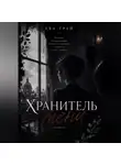 Ева Грэй - Хранитель тени