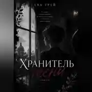 Постер книги Хранитель тени