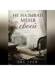 Ева Грэй - Не называй меня своей