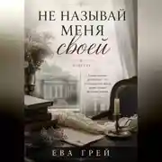Постер книги Не называй меня своей