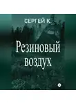 Сергей К. - Резиновый воздух