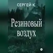 Постер книги Резиновый воздух