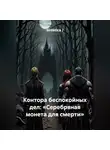 Sintetica / - Контора беспокойных дел: «Серебряная монета для смерти»