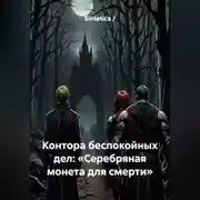 Постер книги Контора беспокойных дел: «Серебряная монета для смерти»